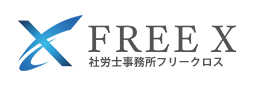 社労士事務所フリークロス FREE X ロゴ